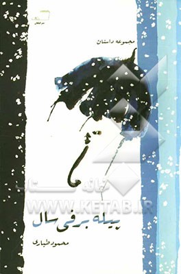 پیله برفی سال (مجموعه داستان گیلکی)