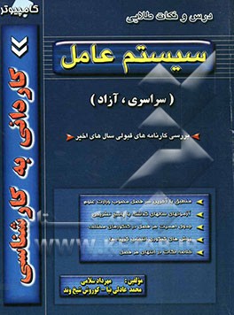 کتاب کنکور کاردانی به کارشناسی سیستم عامل (سراسری - آزاد) شامل ساده‌سازی و طبقه‌بندی مفاهیم، درس و نکات مهم ...