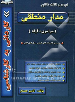 کتاب کنکور کاردانی به کارشناسی مدار منطقی: ویژه‌ی کامپیوتر و الکترونیک (سراسری - آزاد) شامل ساده‌سازی و طبقه‌بندی مفاهیم، درس و نکات مهم ...
