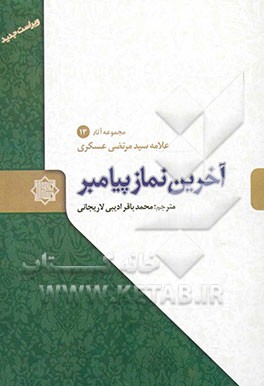 آخرین نماز پیامبر