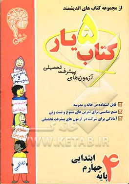 آزمون‌های پیشرفت تحصیلی اندیشمند: کتاب‌یارشماره‌ی پنج: پایه‌ی چهارم ابتدایی قابل استفاده‌ی دانش‌آموزان پایه‌ی چهارم دبستان، شامل: بخوانیم و بنویسیم،