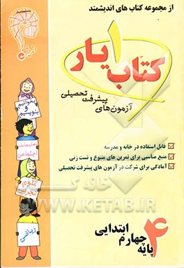 آزمون‌های پیشرفت تحصیلی کتاب‌یار اندیشمند: شماره‌ی یک پایه‌ی چهارم ابتدایی قابل استفاده‌ی دانش‌آموزان پایه‌ی چهارم دبستان، شامل: بخوانیم و بنویسیم،