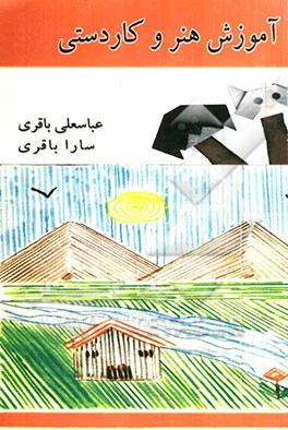 آموزش هنر و کاردستی به دانش‌آموزان دوره ابتدایی