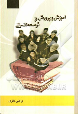 آموزش و پرورش و توسعه انسانی