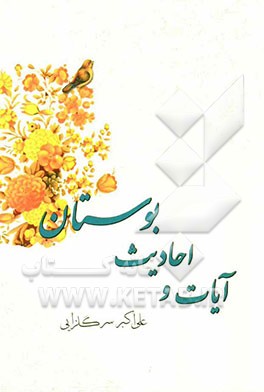 آیات و احادیث بوستان