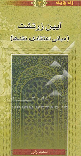 آیین زرتشت (مبانی اعتقادی، نقدها)