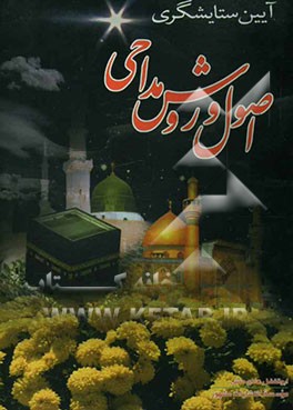 آیین ستایشگری در اصول و روش مداحی