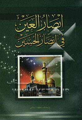 ابصار العین فی انصار الحسین (ع)