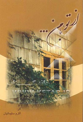 از تو، با من ...