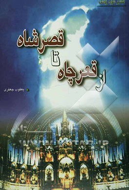 از قعر چاه تا قصر شاه: تفسیر سوره مبارکه یوسف