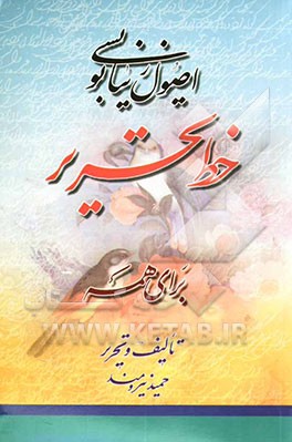 اصول زیبانویسی خط تحریر برای همه