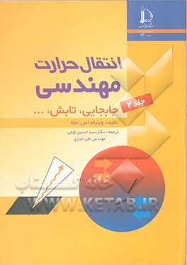 انتقال حرارت مهندسی: جابجایی، تابش، ...