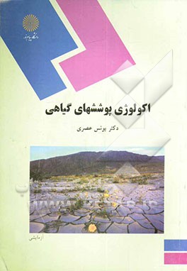 اکولوژی پوششهای گیاهی (رشته زیست‌شناسی)