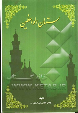 بستان الواعظین