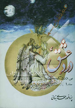 بی‌درد کیست؟: درد عشق