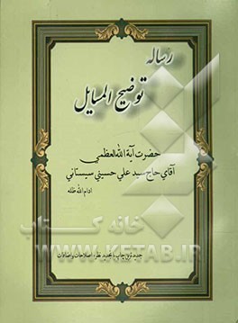 توضیح‌المسائل با تصحیح و تجدید نظر و اضافات