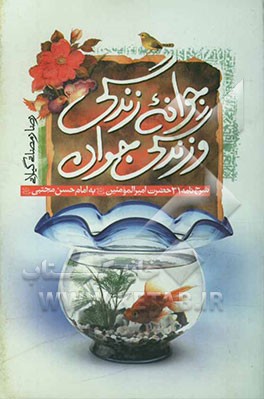 جوانه زندگی و زندگی جوان: شرح نامه 31 امام علی (ع) به امام حسن مجتبی (ع)
