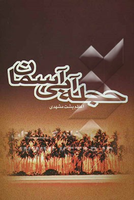 حجله آبی آسمان (یادنامه شهدای شهرستان حاجی‌آباد استان هرمزگان)