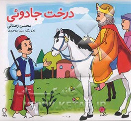 درخت جادویی