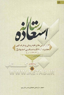 رساله استعاذه: تقریر درسهای فقیه ربانی و عارف الهی حضرت آیه الله صافی اصفهانی قدس سره