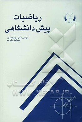 ریاضیات پیش‌دانشگاهی