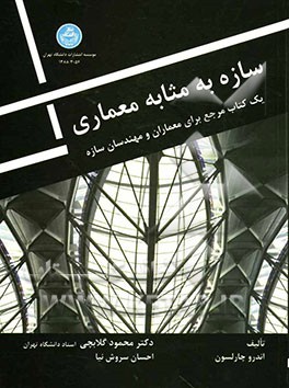 سازه به مثابه معماری: یک کتاب مرجع برای معماران و مهندسان ساختمان