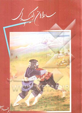 ساوالان ایگیدلری (یلان سبلان)