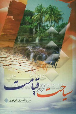 سیاحت در قیامت: شرح حوادث و وقایع روز محشر و احوال مردم در آن روز از دیدگاه قرآن و روایات