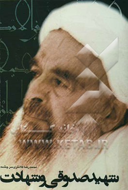 شهید صدوقی و شهادت