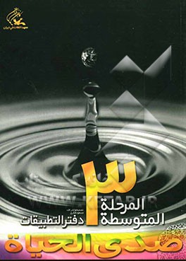 صدی الحیاه: المرحله المتوسطه 3؛ دفتر التطبیقات