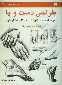 طراحی دست و پا: فرم، تناسب، کارها و حرکات اشاره‌ای