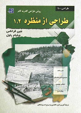 طراحی منظره 1 و 2 (روش طراحی گام به گام)