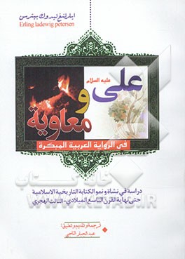 علی و معاویه فی الروایه العربیه المبکره: دراسه فی نشاه و نمو الکتابه التاریخیه الاسلامیه حتی نهایه ...