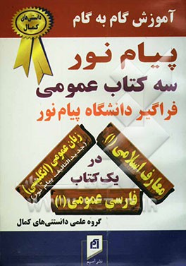 فارسی عمومی، زبان عمومی (انگلیسی)، معارف اسلامی (1)