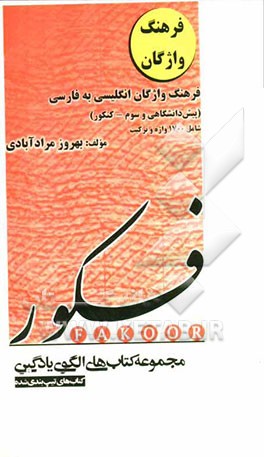 فرهنگ انگلیسی به فارسی (پیش‌دانشگاهی جدید و سال سوم): شامل 1700 واژه و ترکیب