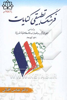 فرهنگ تطبیقی کنایات عربی - فارسی: بر اساس معجم التراکیب و العبارات الاصطلاحیه العربیه - احمد ابوسعد