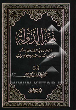 فقه الدوله: بحث مقارن فی الدوله و نظام الحکم علی ضوء الکتاب و السنه و الانظمه الوضعیه