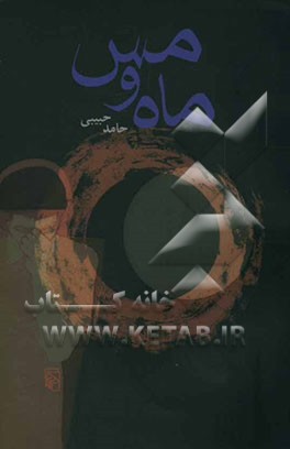 ماه و مس و داستان‌های دیگر