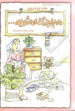 ما داریم بزرگ می‌شویم (مهارت فرزندپروری)