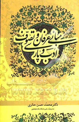 مبانی عرفان و تصوف و ادب پارسی