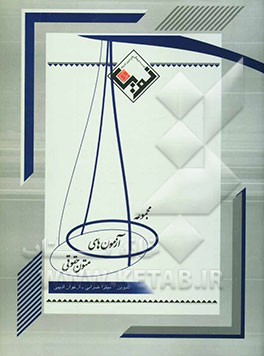 مجموعه آزمونهای متون حقوقی