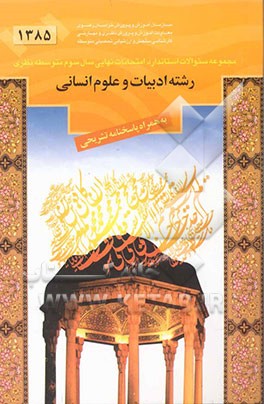 مجموعه سئوالات استاندارد امتحانات نهایی سوم متوسطه نظری رشته ادبیات و علوم انسانی