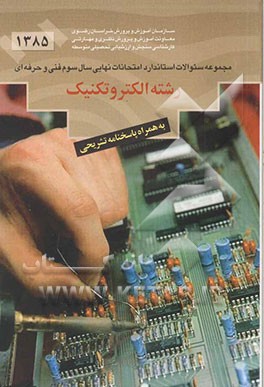 مجموعه سئوالات استاندارد امتحانات نهایی نظام سالی واحدی سوم فنی حرفه‌ای: رشته الکتروتکنیک