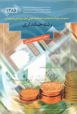 مجموعه سئوالات استاندارد امتحانات نهایی نظام سالی واحدی سوم فنی حرفه‌ای: رشته حسابداری