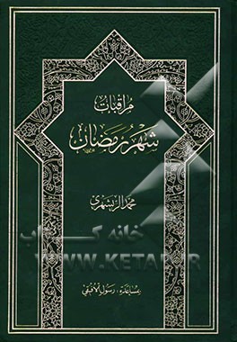 مراقبات شهر رمضان