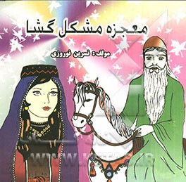 معجزه مشکل‌گشا