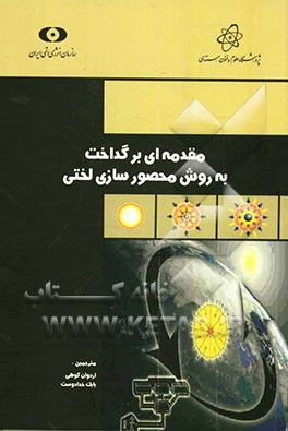 مقدمه‌ای بر گداخت به روش محصور سازی لختی (گداخت لیزری)