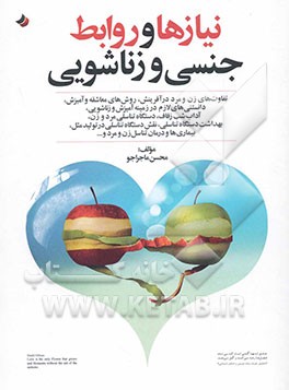 نیازها و روابط جنسی و زناشویی