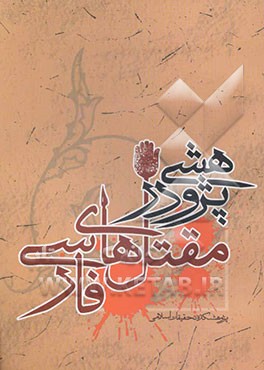 پژوهشی در مقتل‌های فارسی: کتابشناسی امام حسین (ع)