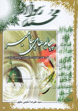 پیام‌های پیامبر: رهنمودهایی از رفتارها و گفتارهای پیامبر اکرم (ص)
